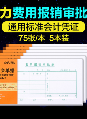 得力5本装3472费用报销审批单 财务会计用品 35k/75张 单据 费用报销单粘贴凭证财务用品报销单