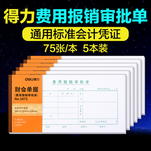 75张 35k 财务会计用品 得力5本装 单据 3472费用报销审批单 费用报销单粘贴凭证财务用品报销单