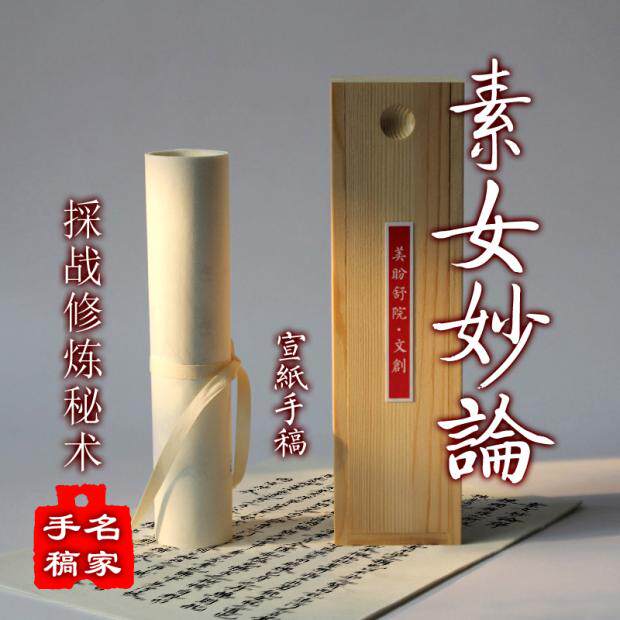 素女妙论採补修炼术宣纸手稿木盒装册页楷书写经文创礼品字帖定制
