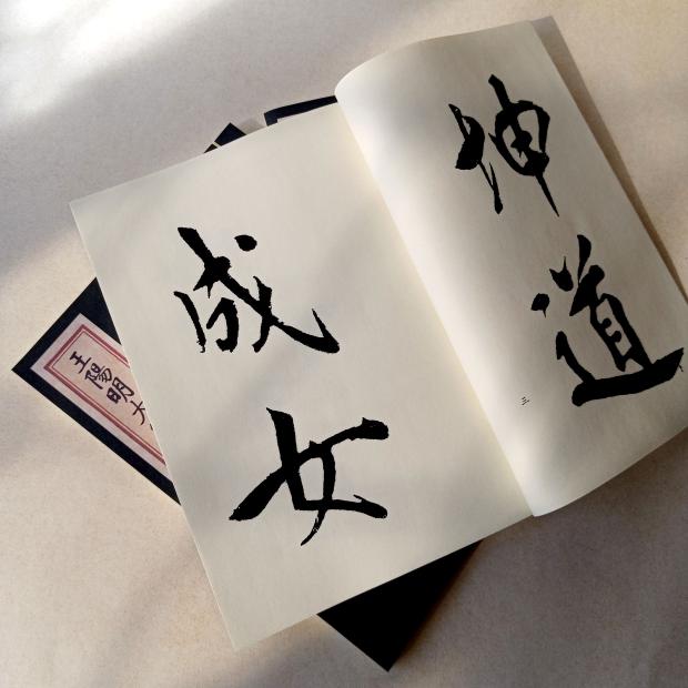 王阳明大字行书太极图说毛笔书法字帖练字描红手工定制仿古线装本