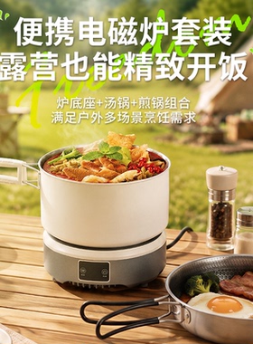 小型电磁炉便携式户外收纳便携全套锅具专用旅行露营煮茶做饭
