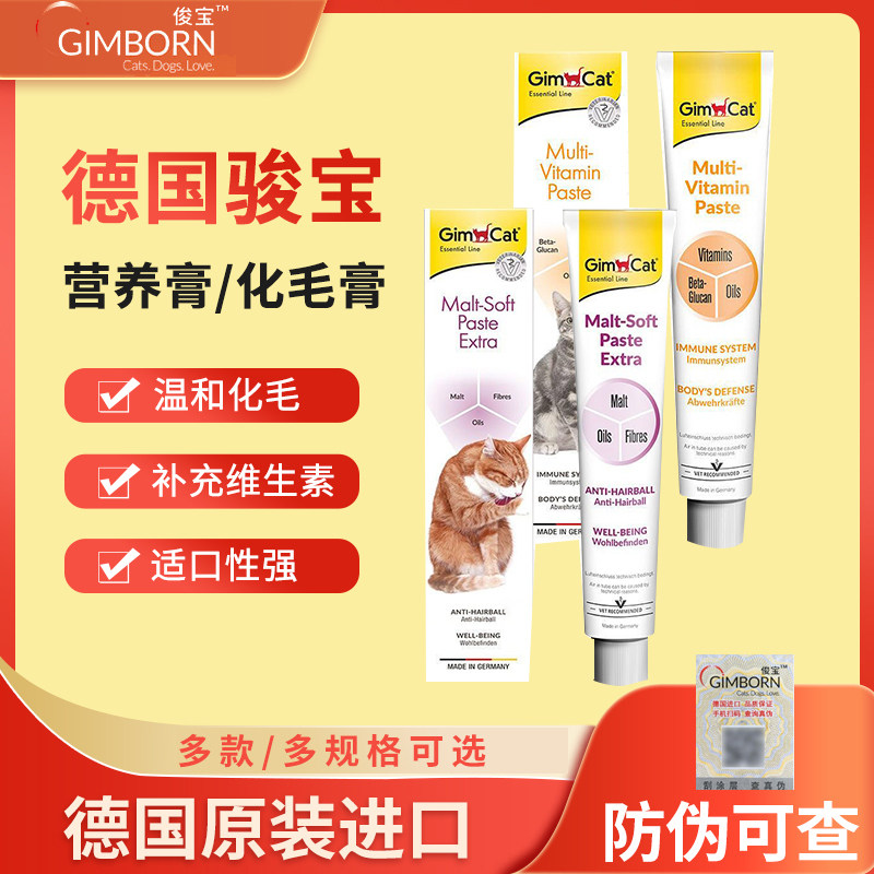 骏宝化毛膏俊宝营养膏猫咪加强麦芽去毛球排毛200g调理肠胃100g