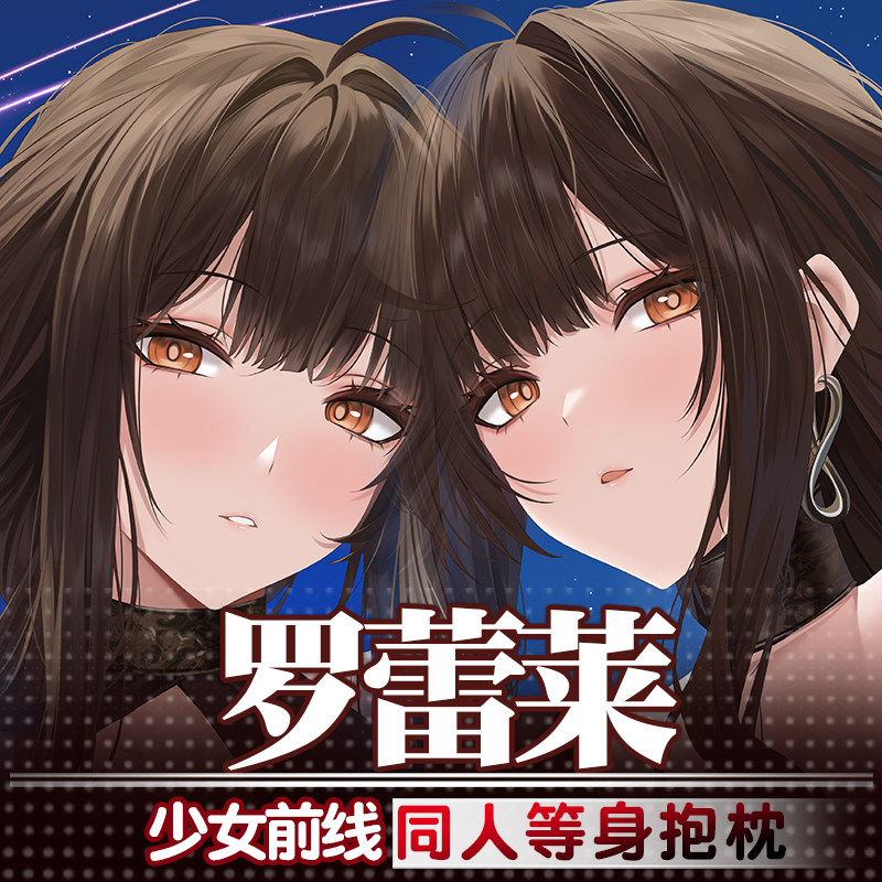 祈愿之羽罗蕾莱少女前线周边动漫二次元义乳睡觉定制等身抱枕套