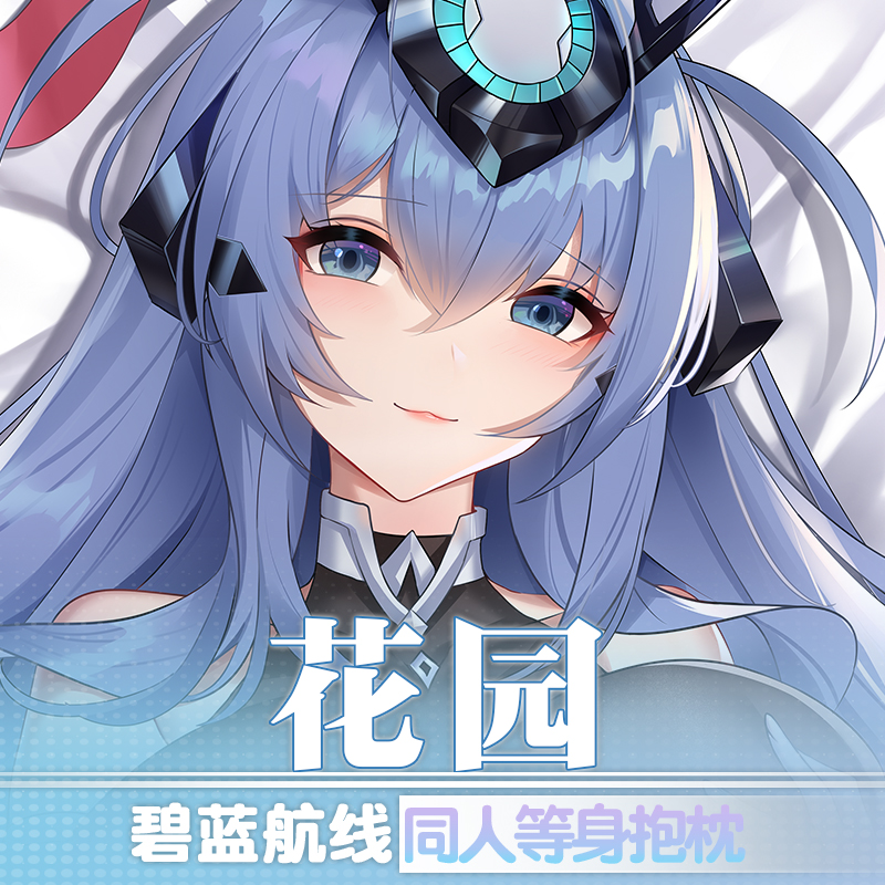 祈愿之羽碧蓝航线花园周边动漫抱抌成人定制污二次元义乳等身抱枕