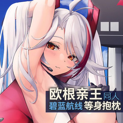 祈愿之羽碧蓝航线欧根亲王抱枕