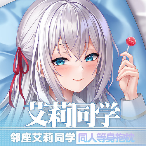 祈愿2way艾莉同学定制大型抱枕