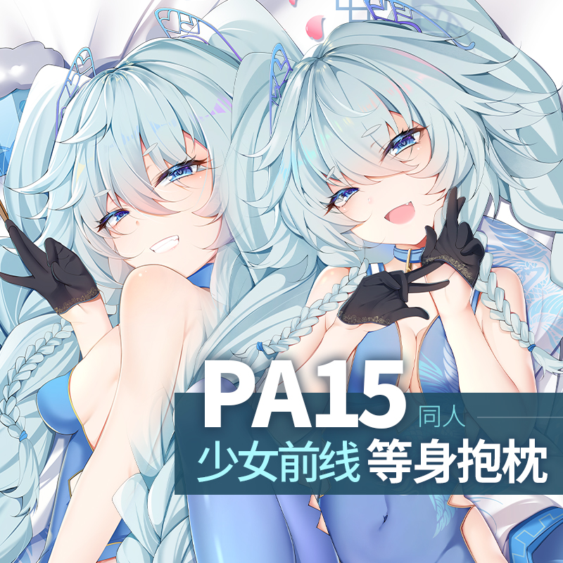 祈愿之羽少女前线PA15等身抱枕