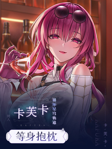 祈愿之羽星穹铁道卡芙卡手游周边睡觉宅男动漫二次元义乳等身抱枕