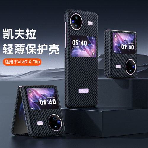 vivoxflip手机壳新款凯夫拉芳纶