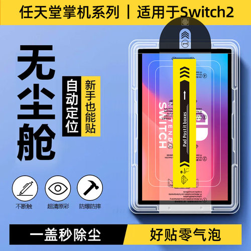适用任天堂switch2钢化膜switcholed屏幕贴磨砂清全屏覆盖oled保护屏ns2无尘仓2代续航版二代游戏机日版配件