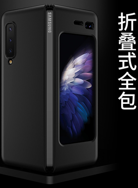三星fold手机壳折叠屏galaxyfold保护套w20外壳f9000壳w2020磨砂
