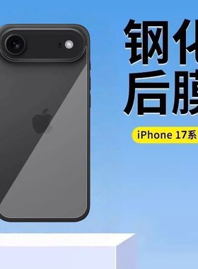 适用苹果17promax钢化后背膜iphone17手机膜17后盖膜17pm后膜17pro新款全包plus防刮保护17air手机背面透明膜
