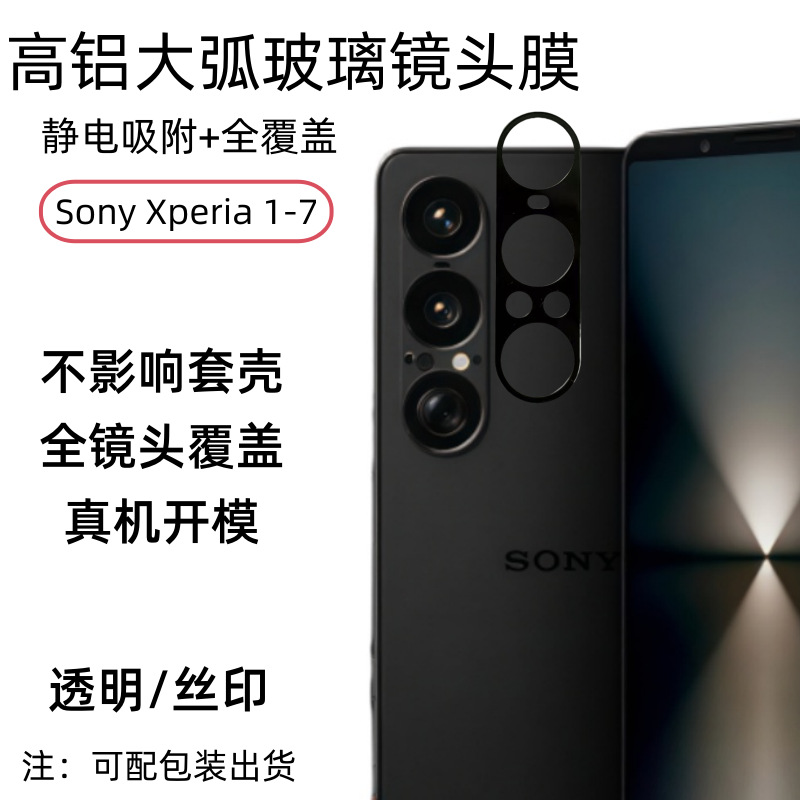 适用于索尼Xperia 1 VII镜头膜钢化膜X1m7玻璃膜镜头背膜1 VII后膜摄像头保护膜透明Xperia1VII手机贴膜刚化