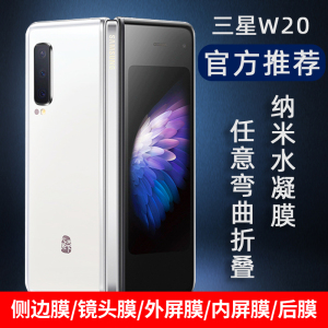 三星W20折叠屏手机5g贴膜Galaxy Fold钢化水凝膜w2020后背膜f9000