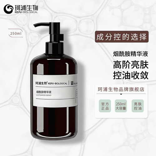 烟酰胺原液精华珂浦生物保湿