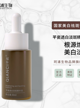 珂浦矩阵式配方美白淡斑精华液
