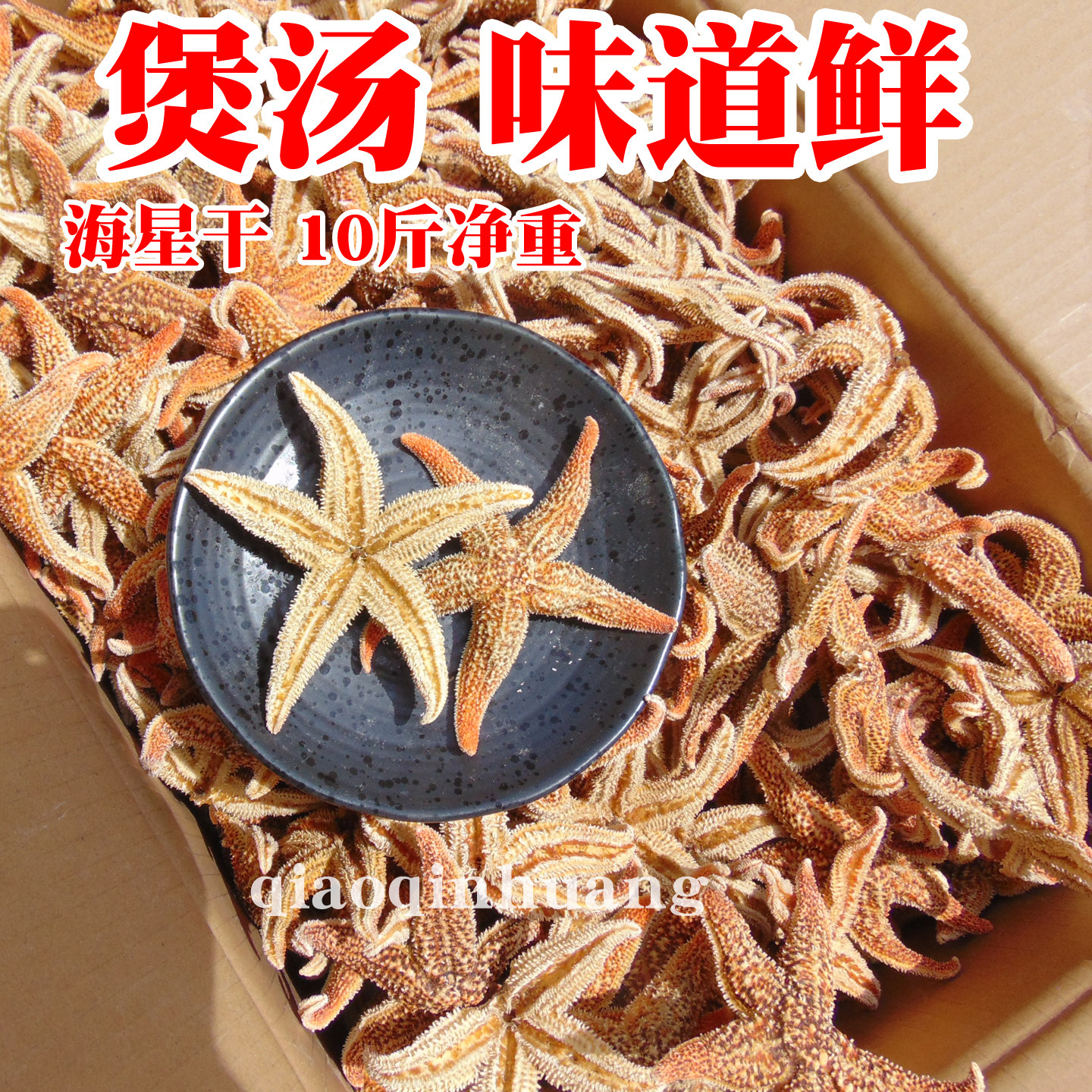 净重10斤小号海星干五角海星海盘车海鲜干货水产煲粥煮粥食材