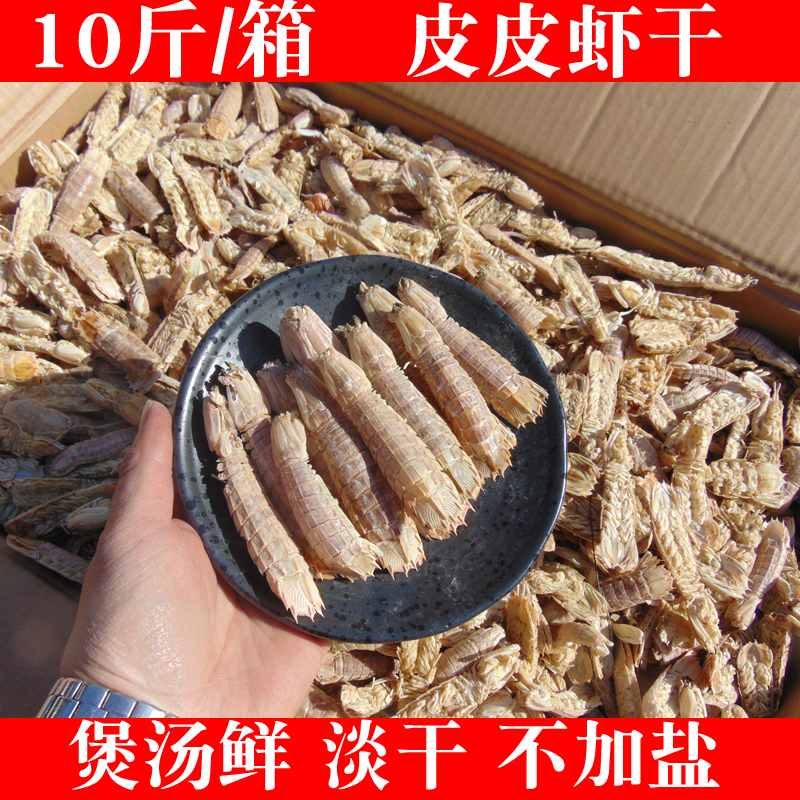 10斤淡干皮皮虾干煲汤火锅底料商用濑尿虾爬虾虾爬子海鲜干货