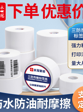 永冠三防热敏标签纸空白不干胶标签贴纸热敏称纸超市价格条码打印机E邮宝快递防水奶茶贴纸