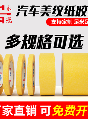 永冠黄色美纹纸胶带耐高温美纹胶不残胶装修胶带汽车美纹纸胶带装修美缝汽车美容喷漆绘画固定纸胶带