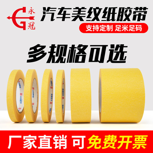 永冠黄色高粘汽车美纹纸胶带