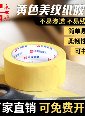 永冠黄色美纹纸胶带美纹胶汽车美纹纸胶带不残胶装修胶带装修美缝汽车美容喷漆绘画固定纸胶带