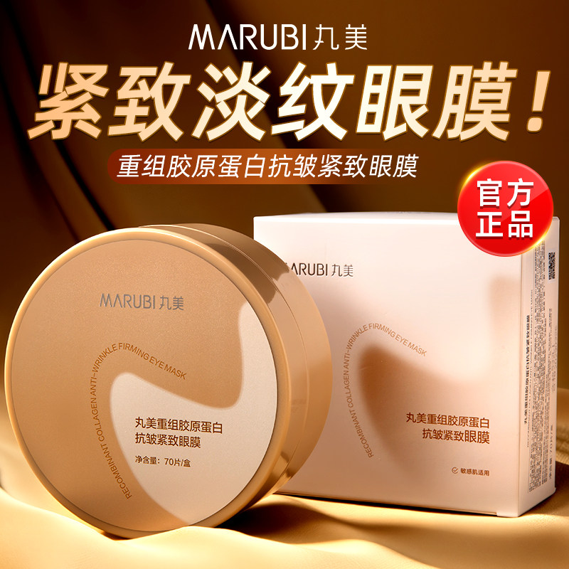 丸美小金针眼膜贴紧致抗皱去淡化黑眼圈眼袋细纹提拉紧致官方正品