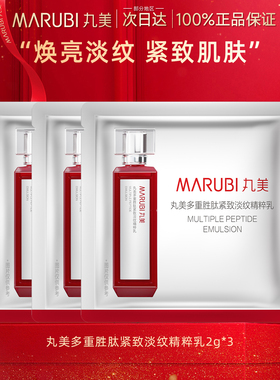 丸美小红笔乳液多重胜肽紧致淡纹精粹乳保湿抗皱官方旗舰店官网