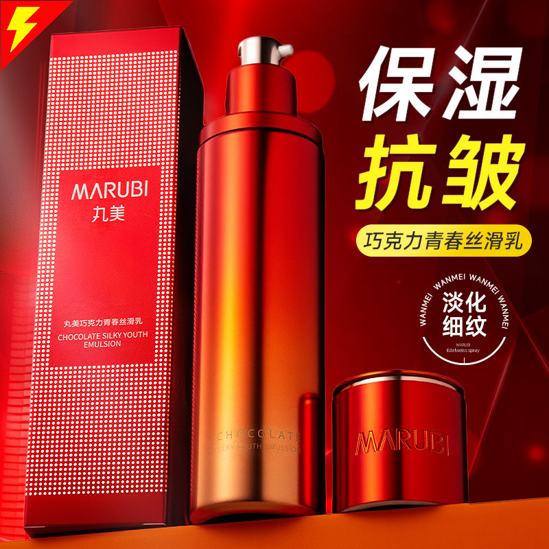 丸美巧克力青春丝滑乳液保湿面霜补水抗皱淡纹官方旗舰店官网正品