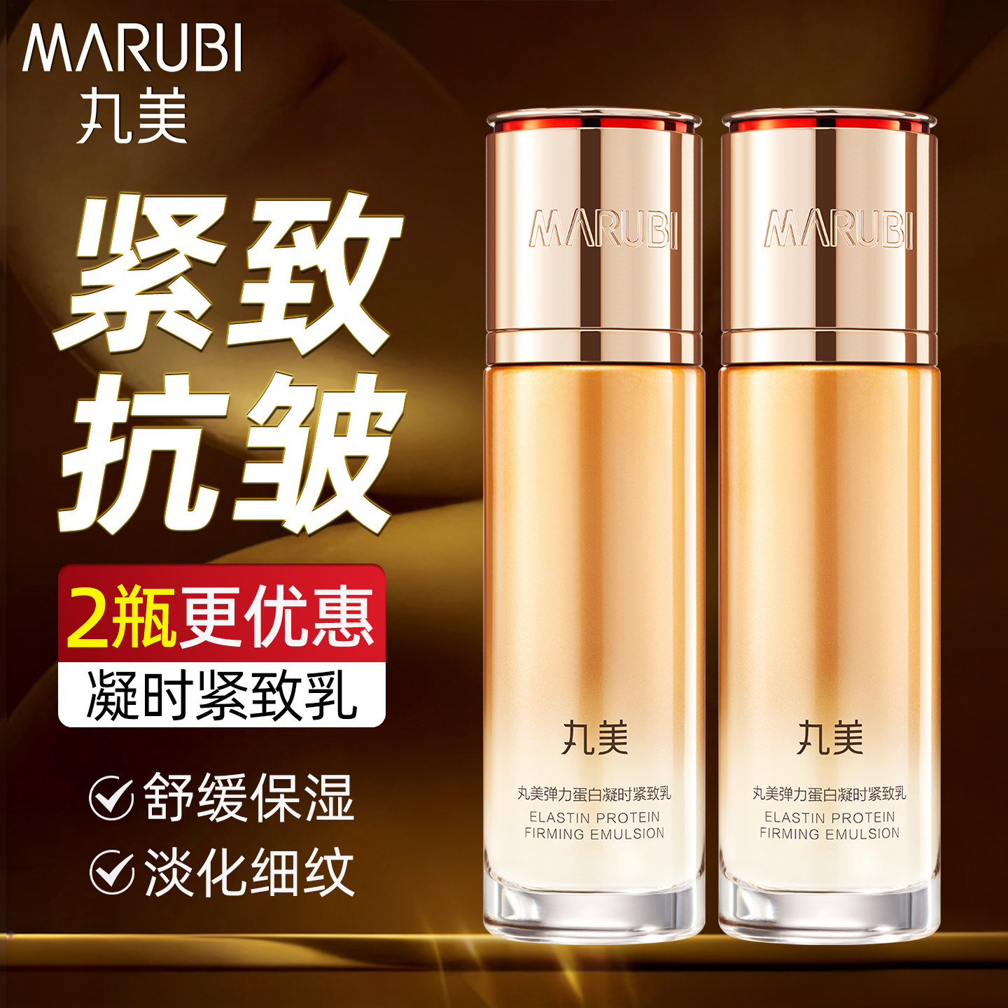 丸美弹力蛋白凝时乳液抗皱紧致抗初老补水保湿护肤官方旗舰店正品