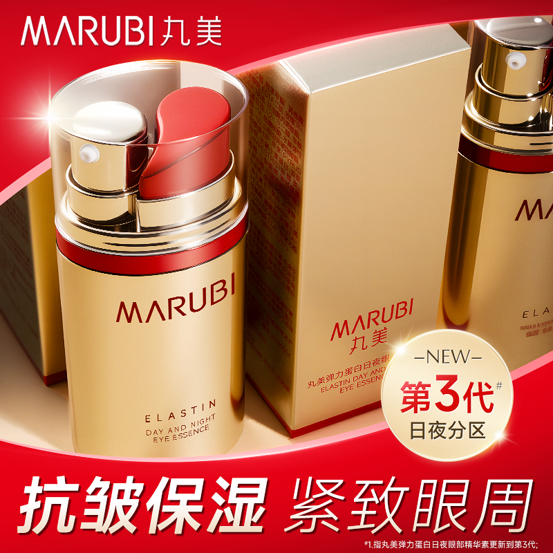 丸美日夜眼霜抗皱淡化细纹紧致