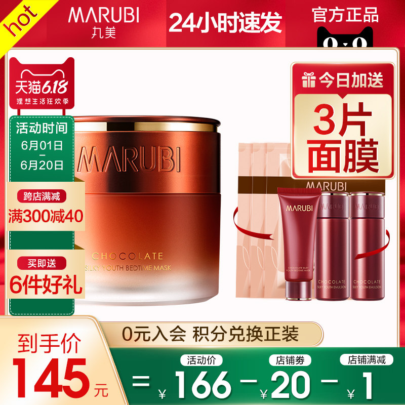 丸美巧克力睡眠面膜女免洗补水保湿夜间收缩毛孔紧致提亮肤色去黄