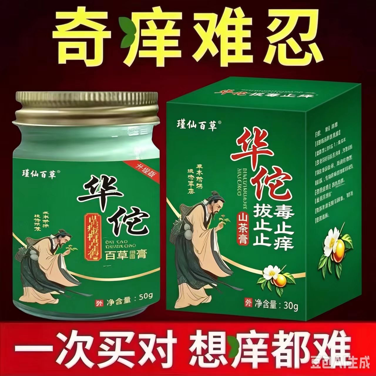 华佗拔毒止痒百草膏老年人皮肤止痒抑菌全身痒外用皮康王止痒膏