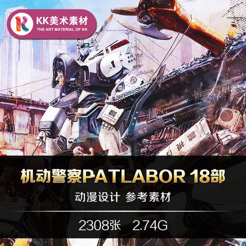 机动警察PATLABOR设定集 CG原画插图 机甲设计剖面解析 参考素材