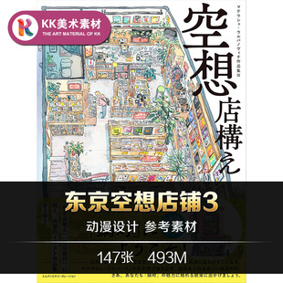 空想店構え东京空想店铺插画集淡彩线稿手绘美术临摹参考资料素材