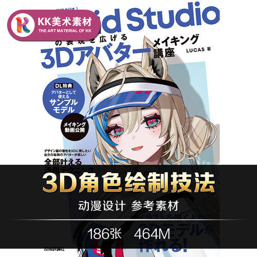 动漫3d人物制作 VRoid Studioの表現を広げる CG美术临摹参考素材