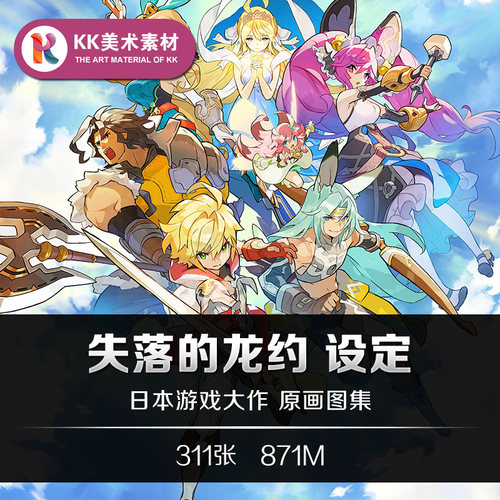 失落的龙约设定 CG游戏人设场景美术参考资料素材 Dragalia Lost