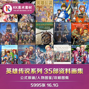 英雄传说系列设定35册空零碧闪创黎之轨迹CG插画人设美术参考素材