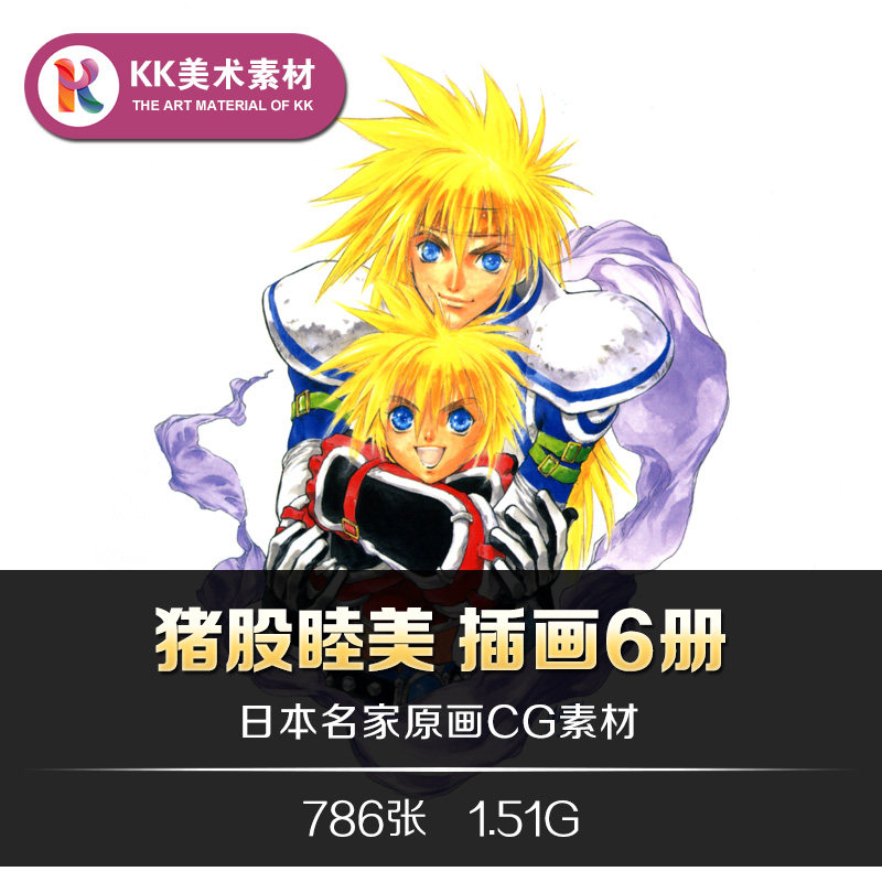 画师猪股睦美插画 风之大陆永恒设计素材/源文件