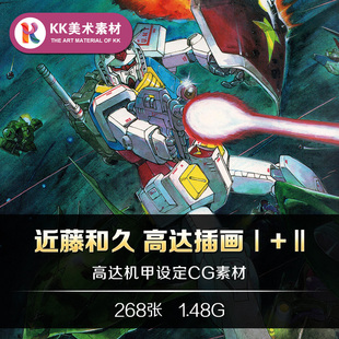 日本画师近藤和久 高达Gundam机甲插画 CG美术原画资料参考素材