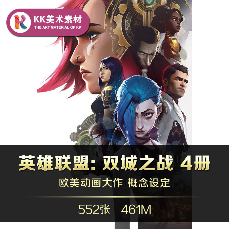 英雄联盟:双城之战设定4册 角色场景道具CG插图原画美术参考素材,商务/设计服务,设计素材/源文件,淘宝优惠券,粉丝福利购,淘宝优惠卷