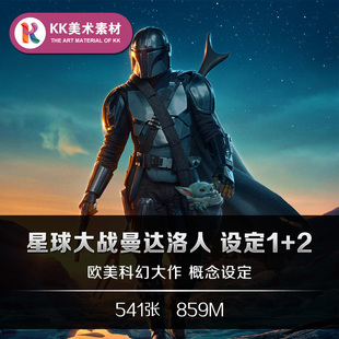 星球大战曼达洛人设定2册 The Mandalorian 美术概念CG参考素材