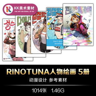 韩国画师rinotuna人物绘画技法光影与色彩人物姿势美术临摹素材