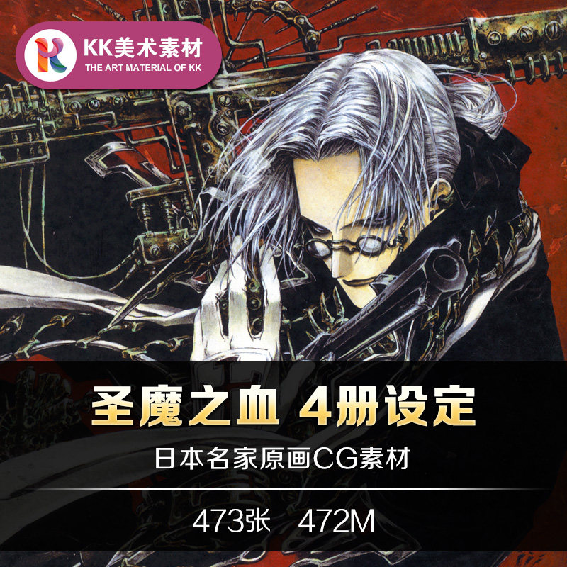 圣魔之血原画集日式动漫设定 人物插画线稿美术临摹参考资料素材图片