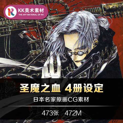 圣魔之血原画集日式动漫设定 人物插画线稿美术临摹参考资料素材