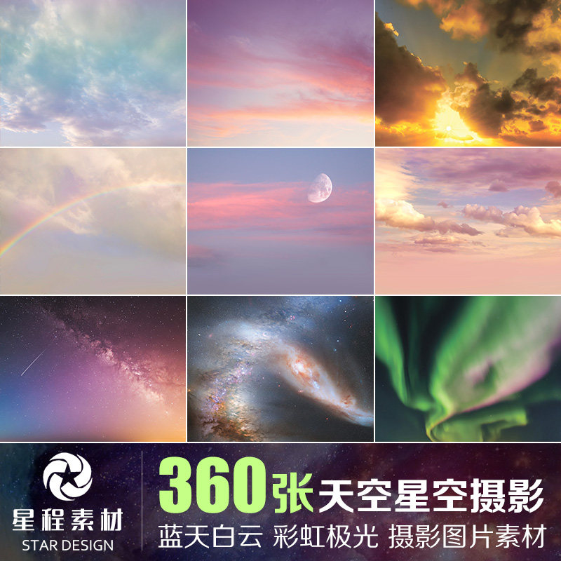 高清天空星空蓝天夕阳云朵极光图片素材影楼后期ps合成更换背景图