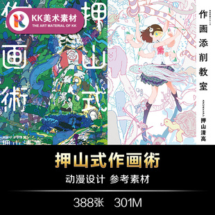 押山式作画術 神技作画 押山清高 绘画技法画法技巧理论美术素材