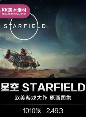 星空Starfield美术设定图集 CG游戏人设场景飞船道具参考资料素材