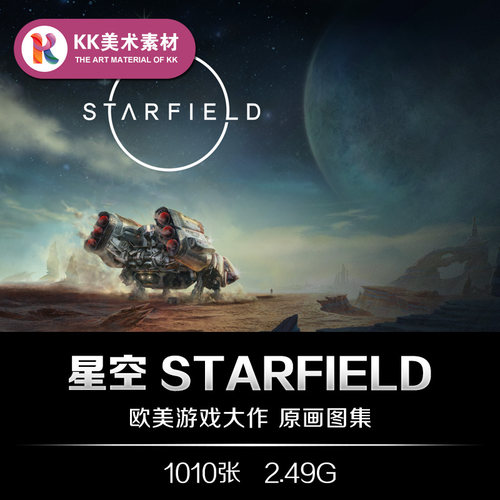 星空Starfield美术设定图集 CG游戏人设场景飞船道具参考资料素材