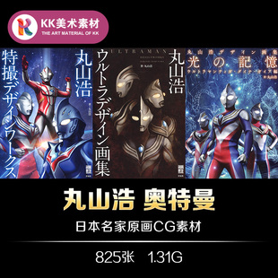 丸山浩奥特曼设定 日系二次元动漫插画CG美术临摹参考资料素材